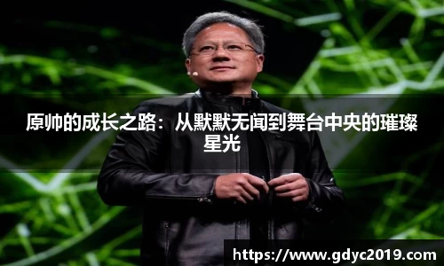 原帅的成长之路：从默默无闻到舞台中央的璀璨星光