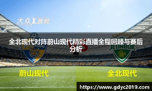 全北现代对阵蔚山现代精彩直播全程回顾与赛后分析