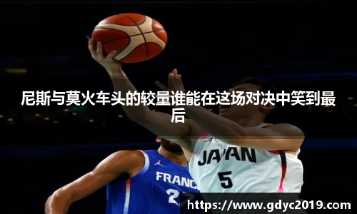 尼斯与莫火车头的较量谁能在这场对决中笑到最后