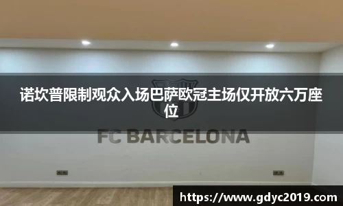 诺坎普限制观众入场巴萨欧冠主场仅开放六万座位