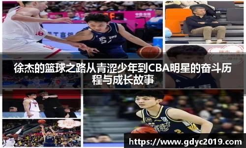 徐杰的篮球之路从青涩少年到CBA明星的奋斗历程与成长故事
