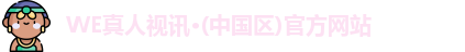 WE真人视讯
